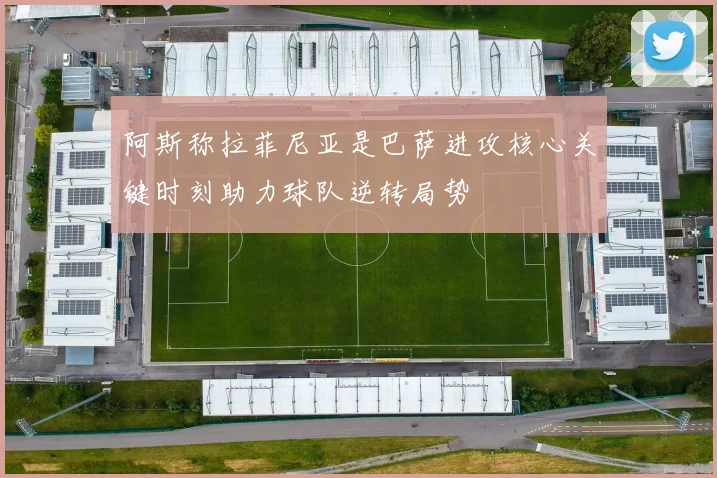 阿斯称拉菲尼亚是巴萨进攻核心关键时刻助力球队逆转局势