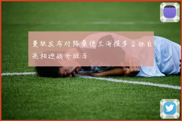 曼联发布对阵桑德兰海报多古独自亮相迎战升班马