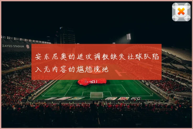 安东尼奥的进攻调教缺失让球队陷入无内容的尴尬境地