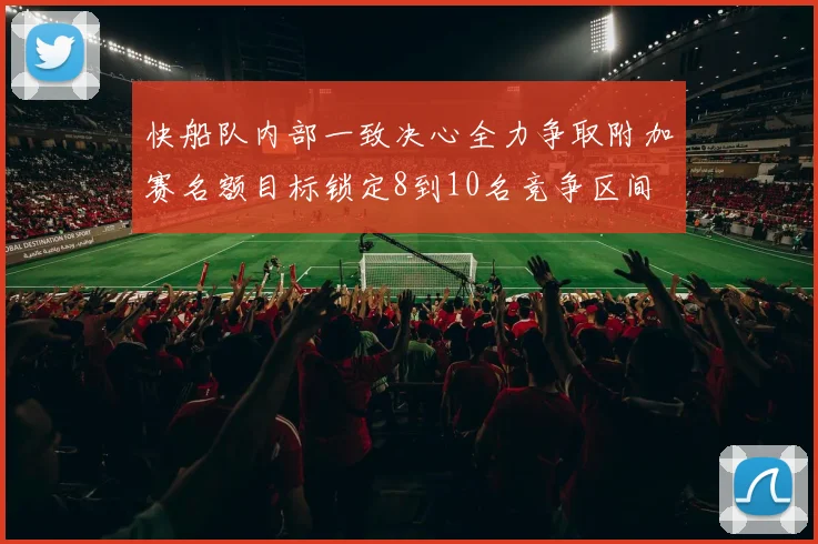 快船队内部一致决心全力争取附加赛名额目标锁定8到10名竞争区间