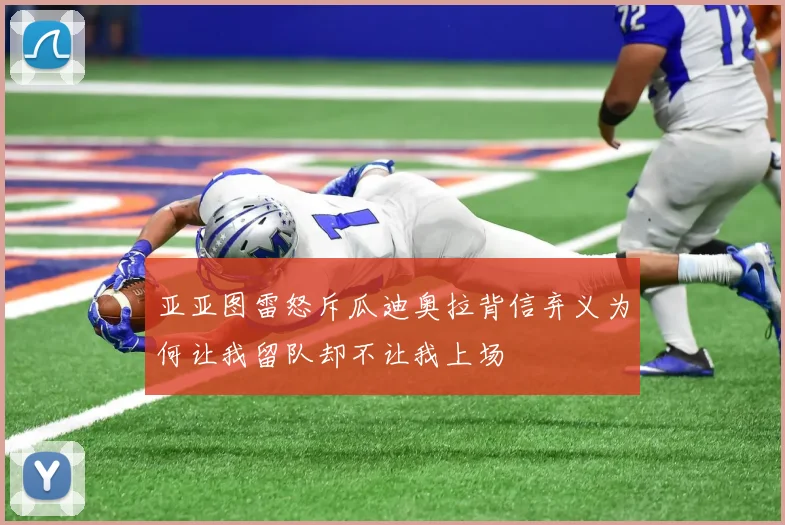 亚亚图雷怒斥瓜迪奥拉背信弃义为何让我留队却不让我上场