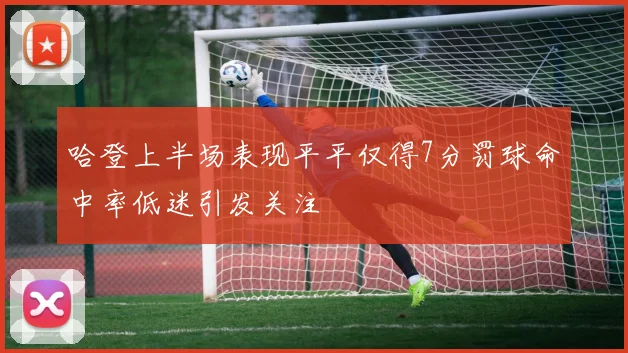 哈登上半场表现平平仅得7分罚球命中率低迷引发关注