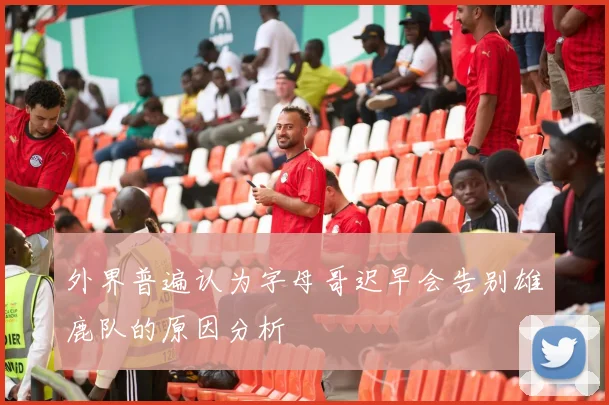 外界普遍认为字母哥迟早会告别雄鹿队的原因分析
