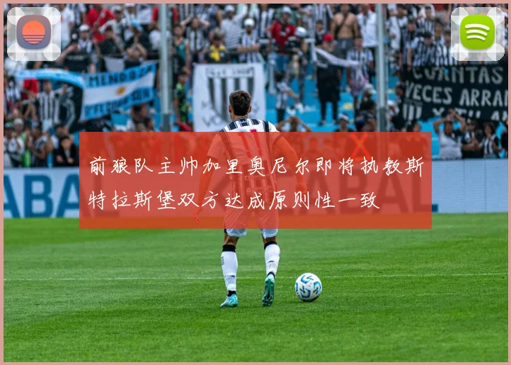 前狼队主帅加里奥尼尔即将执教斯特拉斯堡双方达成原则性一致