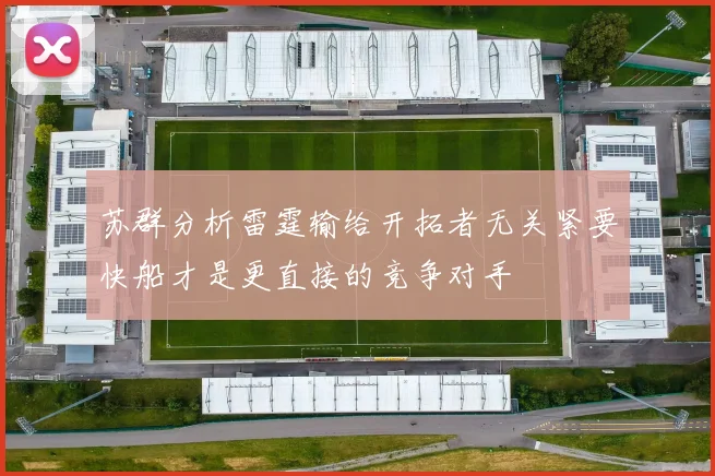 苏群分析雷霆输给开拓者无关紧要快船才是更直接的竞争对手